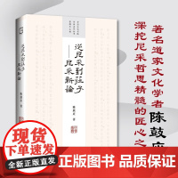 从尼采到庄子 尼采新论 陈鼓应 著 哲学