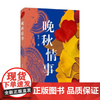 晚秋情事 叶辛 著 小说