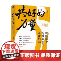 共好的力量 中国酒业与商源30年革新启示 刘国华 著 管理