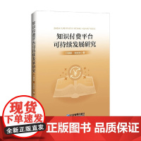 知识付费平台可持续发展研究 任丽丽等 著 管理