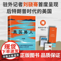 美国路人刘骁骞 著 首次记录后特朗普时代的美国 十五年驻外记者刘骁 陆上行舟 飓风掠过蔗田 非虚构 纪实文学