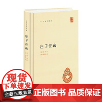 庄子注疏 精 中华国学文库 黄兰发等 著 国学古籍