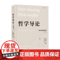 哲学导论 综合原典教程 第11版 罗伯特·C. 所罗门等 著 哲学