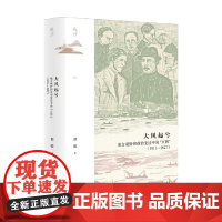大风起兮 地方视野和政治变迁中的 五四 1911—1927 瞿骏 著 历史