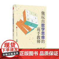 大夏书系 做玩出数学思维的高手教师 任勇 著 中小学教辅