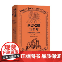 西方文明三千年 阮炜等 著 文化