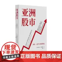 亚洲股市 历史 运作与投资指南 赫勒尔德·范德林德 著 金融与投资