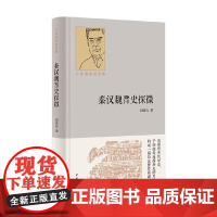秦汉魏晋史探微 百年诞辰纪念版 精 田余庆 著 历史
