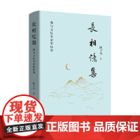 长相忆集 陈子善 著 散文
