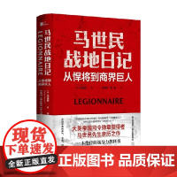 马世民战地日记 从悍将到商界巨人 马世民 著 财经人物