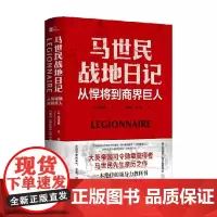 马世民战地日记 从悍将到商界巨人 马世民 著 财经人物