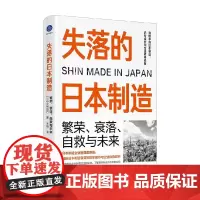 失落的日本制造 繁荣 衰落 自救与未来 小林延行 著 经济