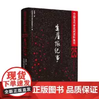 中国当代民间史料集刊 生产队纪事 张建清 著 历史 预售