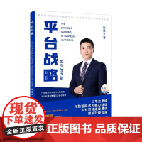 平台战略 陈顺军 著 管理
