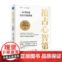 抢占心智第一 一本书吃透定位实战要领 罗贤亮等 著 管理
