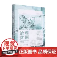 治理贫困 法国的社会问题 乔凡娜·普洛卡奇 著 社会科学