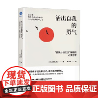 活出自我的勇气 自我分析之父 荣格的心灵哲学 山根久美子 著 心理学
