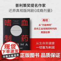 嗜血制药 萨克勒家族与美国制药业灾难 还原真相版网剧成瘾剂量 当代美国纪实观察