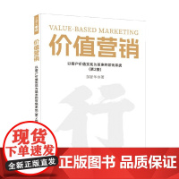价值营销 以客户价值实现为基准的营销系统 邹新华 著 管理