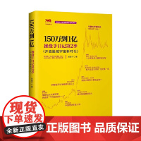 150万到1亿 操盘手日记第2季 吴国平 著 金融与投资