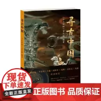 寻古中国 《寻古中国》节目组 著 历史