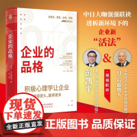 企业的品格 彭凯平等 著 管理