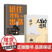 挺住才有出路+人生的逻辑 冯仑 著 管理