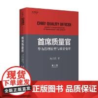 首席质量官 华为管理转型与质量变革 杨大跃 著 管理