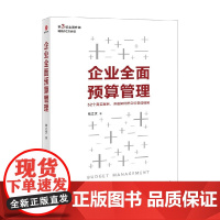 企业全面预算管理 钱立文 著 管理