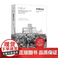 核爆余波 一位调查记者的无畏追寻与他震撼世界的广岛真相报道 莱斯莉·布卢姆 著 历史