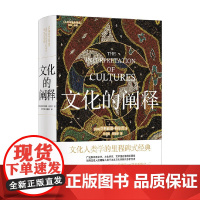 人文与社会译丛 文化的阐释 克利福德·格尔茨 著 文化