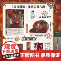 [赠特典立牌+咕卡贴纸+烫金藏书票+限定版书签+镭射票+珠光明信片]天官赐福 陆6 墨香铜臭著 赠太子悦神谢怜印签绘 漫