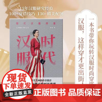 汉服时代 现代汉服穿搭 周圆 著 时尚美妆