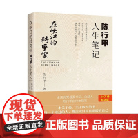 在峡江的转弯处 陈行甲人生笔记 陈行甲 著 散杂文