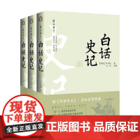 白话史记 全3册 司马迁 著 文学