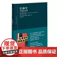 长和平 约翰·刘易斯·加迪斯(John Lewis Gaddis) 著 政治