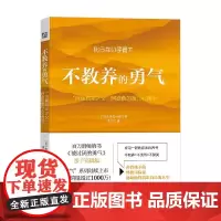 不教养的勇气 自我启发之父 阿德勒的育儿心理学 岸见一郎 著 家教