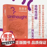 无思考 认知非意识的力量 凯瑟琳·海尔斯 著 科普