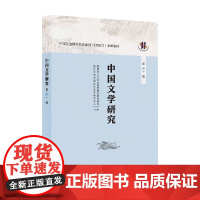 中国文学研究 第四十辑 人文社会科学重点研究基地复旦大学中国古代文学研究中心 著 文学理论
