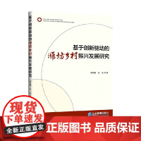 基于创新驱动的潍坊乡村振兴发展研究 周志霞等 著 管理