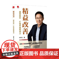 精益改善 激活组织 打造卓越现场力 刘承元 著 管理