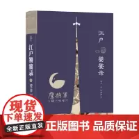 江户饕餮录 菅丰 著 世界各国文化