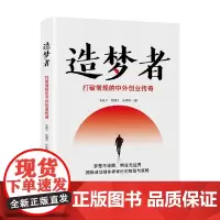 造梦者 打破常规的中外创业传奇 朱献文等 著 管理