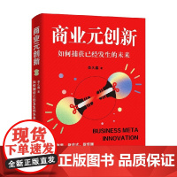 商业元创新 如何捕获已经发生的未来 李久鑫 著 经济
