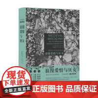 浪漫爱情与厌女 源自中世纪的悖论 霍华德·布洛赫 著 社会科学