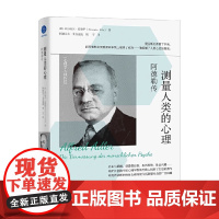 测量人类的心理 阿德勒传 亚历山大·克鲁伊 著 传记
