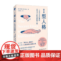 I型人格 一本书全方位解析MBTI中的内倾型人格 詹妮·格兰尼曼 著 心理学