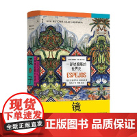 镜子 一部被遮蔽的世界史 爱德华多·加莱亚诺 著 历史