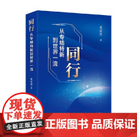 同行 从专精特新到世界一流 朱宏任 著 管理