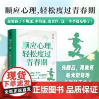 顺应心理 轻松度过青春期 维尼老师 著 家教